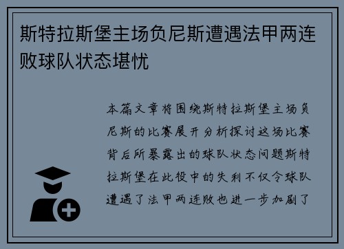 斯特拉斯堡主场负尼斯遭遇法甲两连败球队状态堪忧