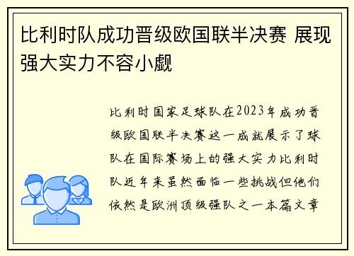 比利时队成功晋级欧国联半决赛 展现强大实力不容小觑