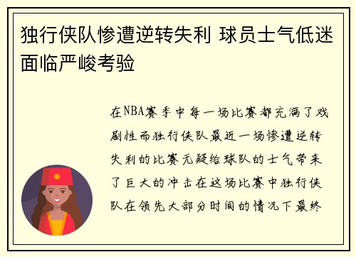 独行侠队惨遭逆转失利 球员士气低迷面临严峻考验