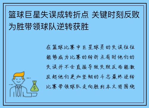 篮球巨星失误成转折点 关键时刻反败为胜带领球队逆转获胜