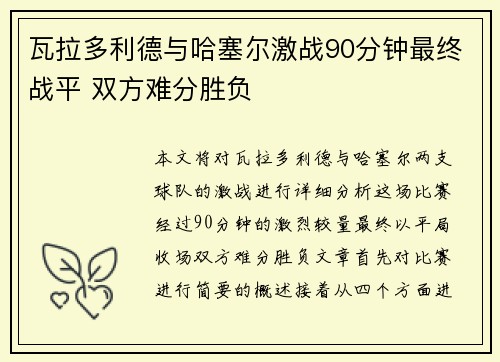 瓦拉多利德与哈塞尔激战90分钟最终战平 双方难分胜负