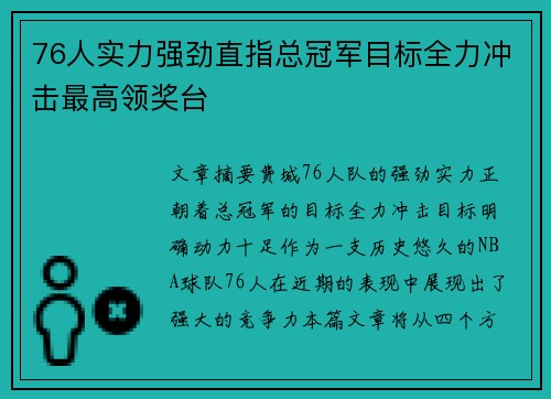 76人实力强劲直指总冠军目标全力冲击最高领奖台