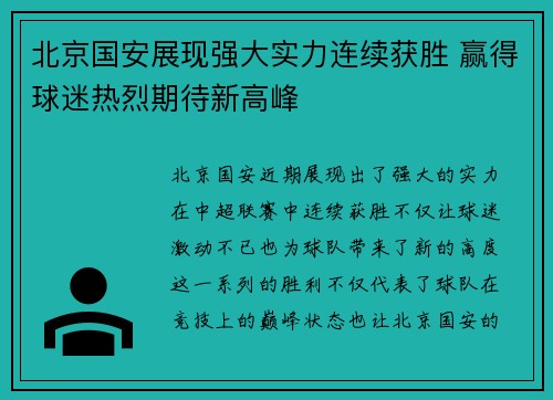 北京国安展现强大实力连续获胜 赢得球迷热烈期待新高峰