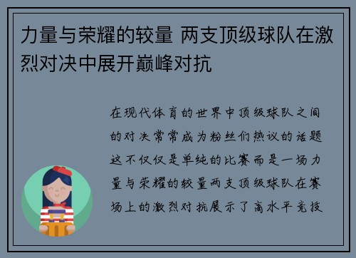 力量与荣耀的较量 两支顶级球队在激烈对决中展开巅峰对抗