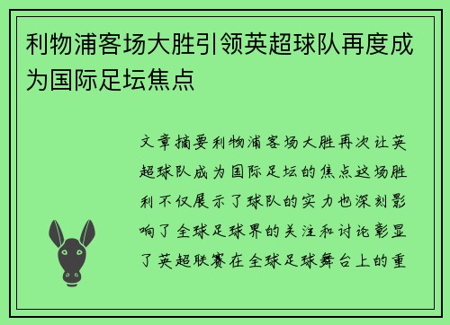 利物浦客场大胜引领英超球队再度成为国际足坛焦点