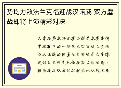 势均力敌法兰克福迎战汉诺威 双方鏖战即将上演精彩对决