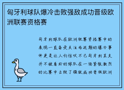 匈牙利球队爆冷击败强敌成功晋级欧洲联赛资格赛