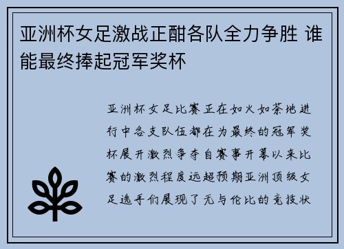 亚洲杯女足激战正酣各队全力争胜 谁能最终捧起冠军奖杯
