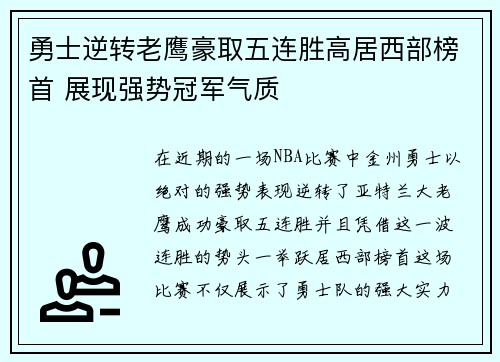 勇士逆转老鹰豪取五连胜高居西部榜首 展现强势冠军气质
