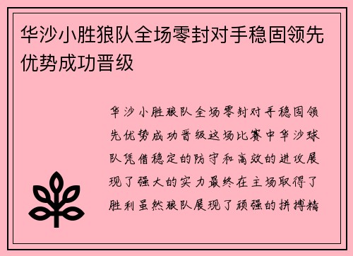 华沙小胜狼队全场零封对手稳固领先优势成功晋级