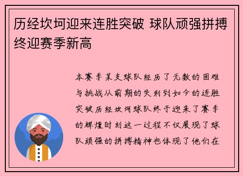 历经坎坷迎来连胜突破 球队顽强拼搏终迎赛季新高