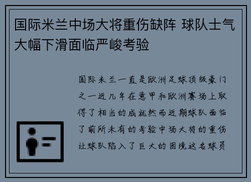 国际米兰中场大将重伤缺阵 球队士气大幅下滑面临严峻考验