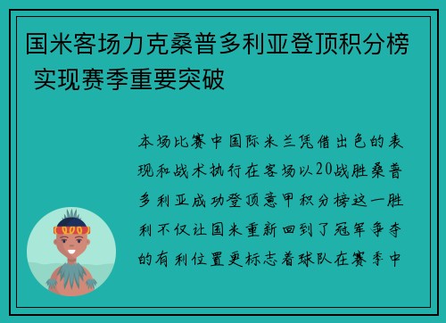 国米客场力克桑普多利亚登顶积分榜 实现赛季重要突破