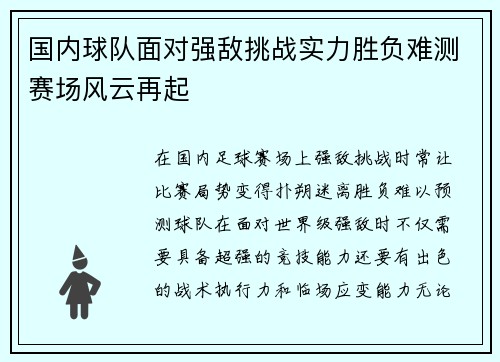国内球队面对强敌挑战实力胜负难测赛场风云再起