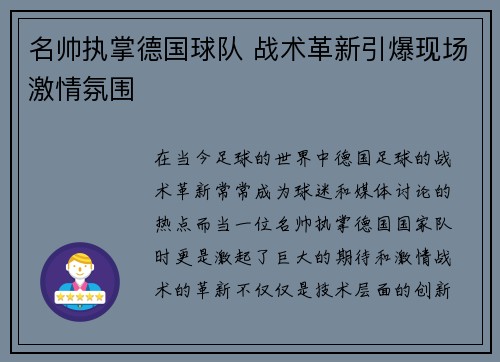 名帅执掌德国球队 战术革新引爆现场激情氛围