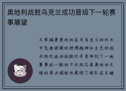 奥地利战胜乌克兰成功晋级下一轮赛事展望