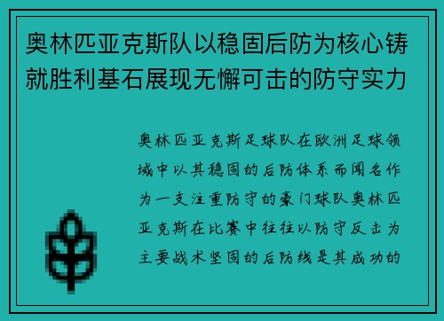 奥林匹亚克斯队以稳固后防为核心铸就胜利基石展现无懈可击的防守实力