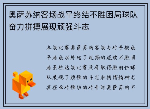 奥萨苏纳客场战平终结不胜困局球队奋力拼搏展现顽强斗志