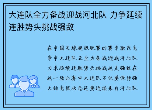 大连队全力备战迎战河北队 力争延续连胜势头挑战强敌