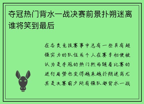 夺冠热门背水一战决赛前景扑朔迷离谁将笑到最后