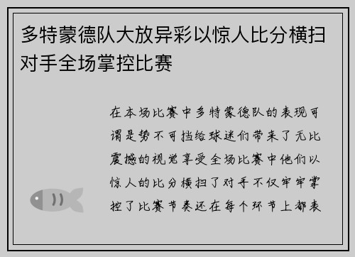 多特蒙德队大放异彩以惊人比分横扫对手全场掌控比赛