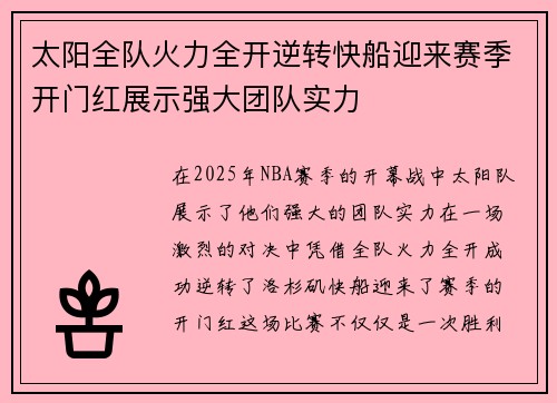 太阳全队火力全开逆转快船迎来赛季开门红展示强大团队实力