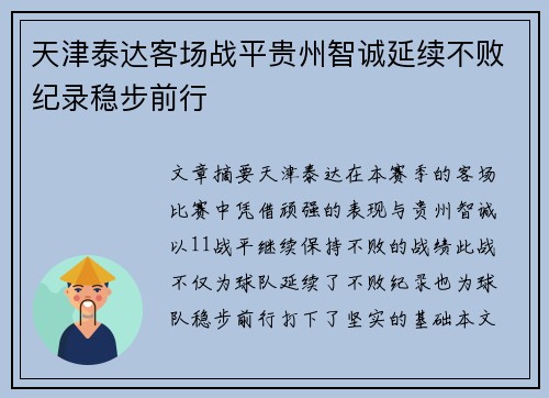 天津泰达客场战平贵州智诚延续不败纪录稳步前行