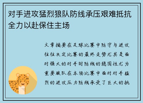 对手进攻猛烈狼队防线承压艰难抵抗全力以赴保住主场
