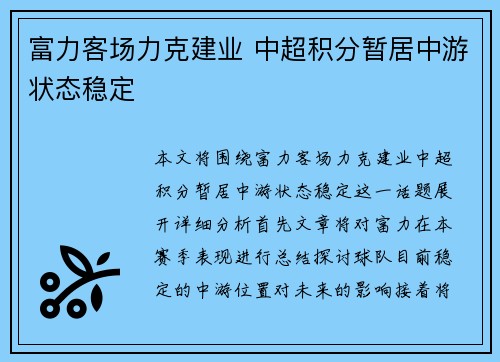 富力客场力克建业 中超积分暂居中游状态稳定