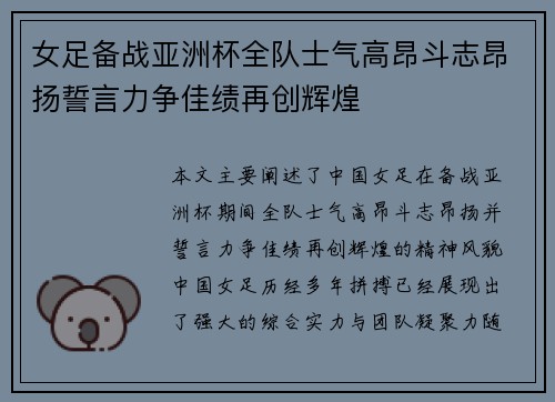 女足备战亚洲杯全队士气高昂斗志昂扬誓言力争佳绩再创辉煌