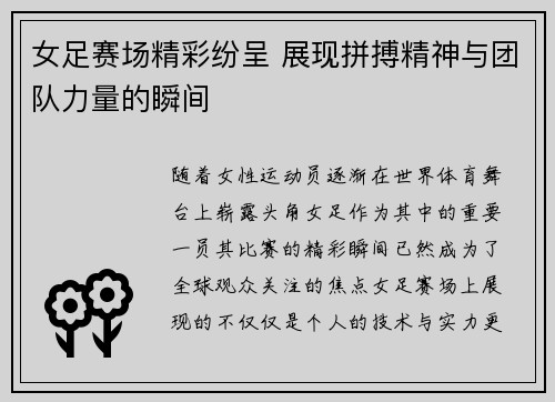 女足赛场精彩纷呈 展现拼搏精神与团队力量的瞬间