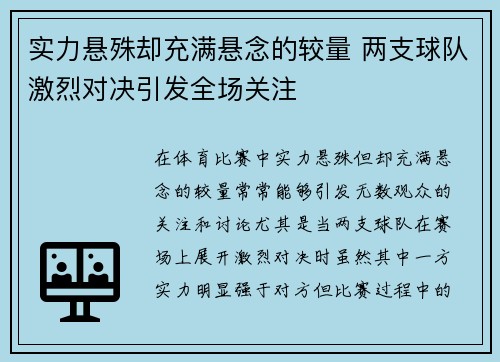 实力悬殊却充满悬念的较量 两支球队激烈对决引发全场关注