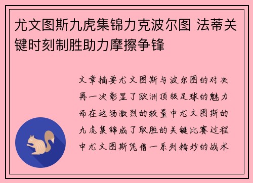 尤文图斯九虎集锦力克波尔图 法蒂关键时刻制胜助力摩擦争锋