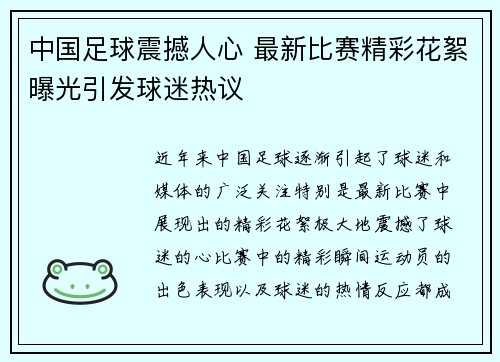 中国足球震撼人心 最新比赛精彩花絮曝光引发球迷热议