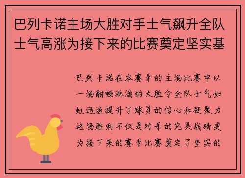 巴列卡诺主场大胜对手士气飙升全队士气高涨为接下来的比赛奠定坚实基础