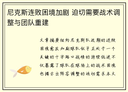 尼克斯连败困境加剧 迫切需要战术调整与团队重建