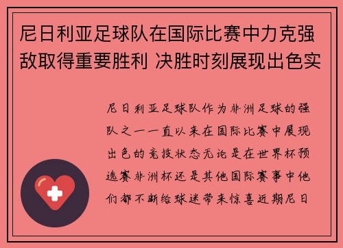 尼日利亚足球队在国际比赛中力克强敌取得重要胜利 决胜时刻展现出色实力