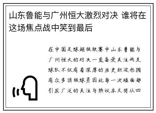 山东鲁能与广州恒大激烈对决 谁将在这场焦点战中笑到最后