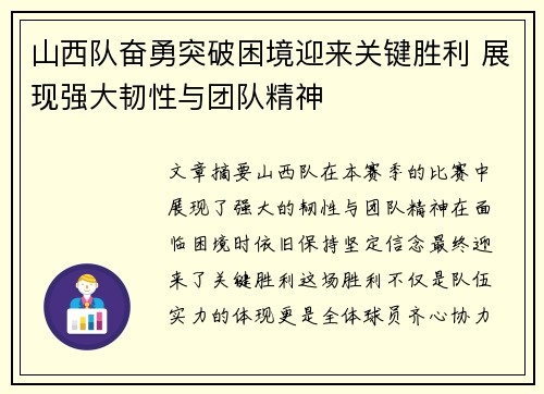 山西队奋勇突破困境迎来关键胜利 展现强大韧性与团队精神