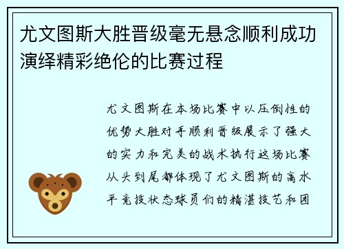 尤文图斯大胜晋级毫无悬念顺利成功演绎精彩绝伦的比赛过程
