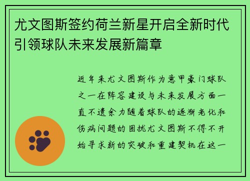 尤文图斯签约荷兰新星开启全新时代引领球队未来发展新篇章