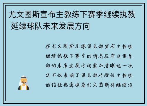 尤文图斯宣布主教练下赛季继续执教 延续球队未来发展方向