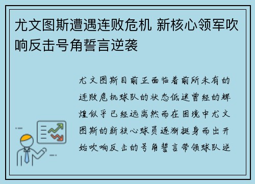 尤文图斯遭遇连败危机 新核心领军吹响反击号角誓言逆袭