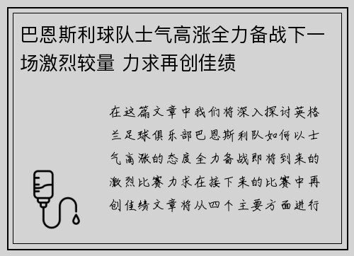 巴恩斯利球队士气高涨全力备战下一场激烈较量 力求再创佳绩