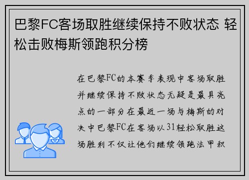 巴黎FC客场取胜继续保持不败状态 轻松击败梅斯领跑积分榜