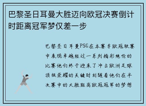 巴黎圣日耳曼大胜迈向欧冠决赛倒计时距离冠军梦仅差一步