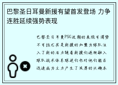 巴黎圣日耳曼新援有望首发登场 力争连胜延续强势表现