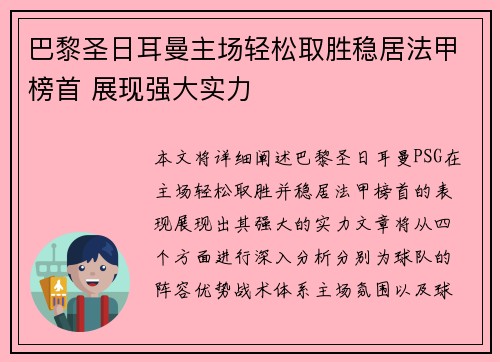 巴黎圣日耳曼主场轻松取胜稳居法甲榜首 展现强大实力