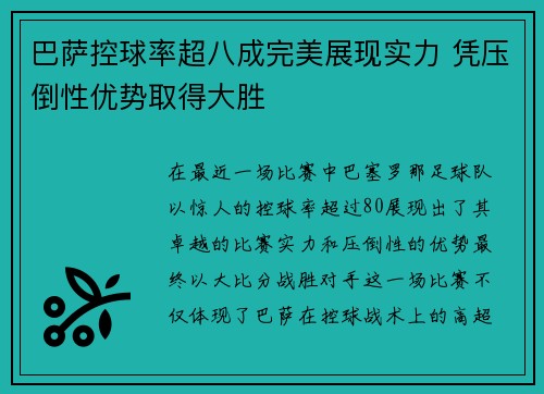 巴萨控球率超八成完美展现实力 凭压倒性优势取得大胜