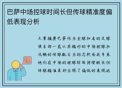 巴萨中场控球时间长但传球精准度偏低表现分析